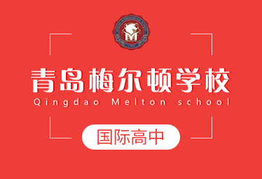 青島梅爾頓學校國際高中圖片