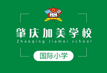 肇慶加美學(xué)校國際小學(xué)圖片