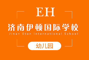濟南伊頓國際學校國際幼兒園圖片