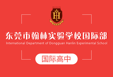 2021年?yáng)|莞市翰林實(shí)驗(yàn)學(xué)校國(guó)際高中圖片