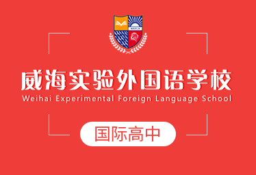 威海實驗外國語學校國際高中圖片