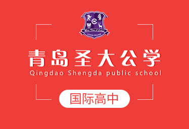 青島圣大公學(xué)國(guó)際高中圖片