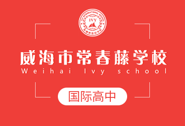2021年威海市常春藤學(xué)校國(guó)際高中圖片