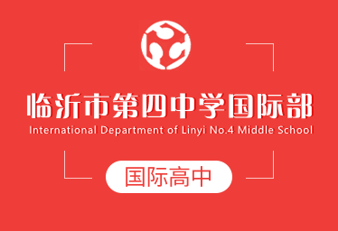 2021年臨沂市第四中學(xué)國(guó)際高中圖片