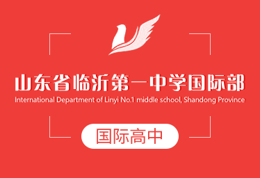 山東省臨沂第一中學國際高中圖片