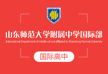 山東師范大學附屬中學國際高中圖片