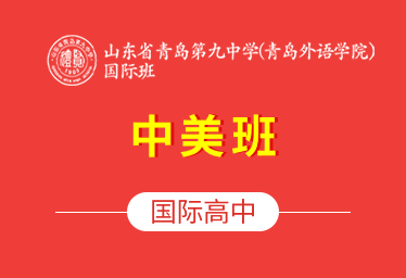 山東省青島第九中學青島外語學院國際高中（中美班）圖片