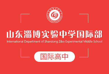 2021年山東淄博實驗中學國際高中圖片