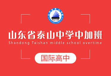 山東省泰山中學國際高中（中加班）圖片