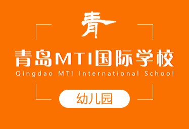 青島MTI國際學(xué)校國際幼兒園圖片