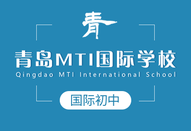 青島MTI國際學(xué)校國際初中圖片