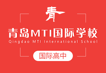 青島MTI國際學(xué)校國際高中圖片