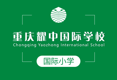 重慶耀中國際學(xué)校國際小學(xué)圖片