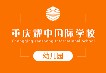 重慶耀中國(guó)際學(xué)校國(guó)際幼兒園圖片