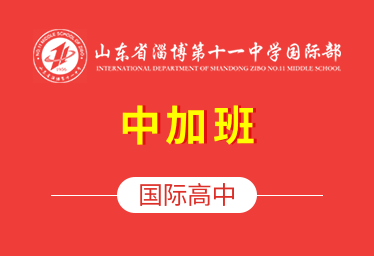 山東省淄博第十一中學國際高中（中加班）圖片