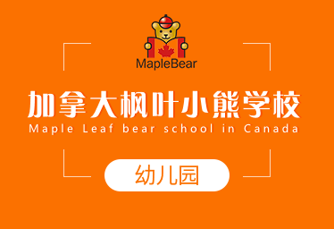 加拿大楓葉小熊學校國際幼兒園招生簡章