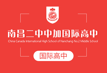 2021年南昌二中中加國(guó)際高中簡(jiǎn)章圖片