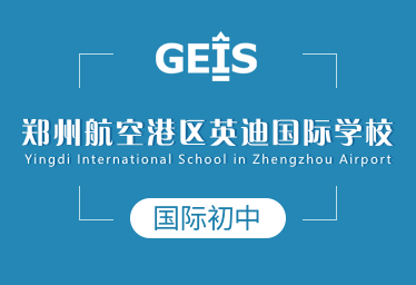 鄭州英迪國際學校國際初中圖片