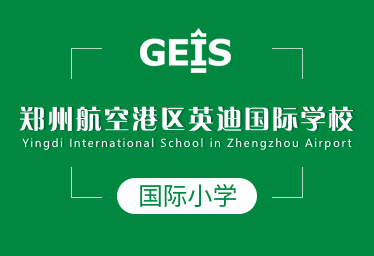 鄭州英迪國際學校國際小學圖片