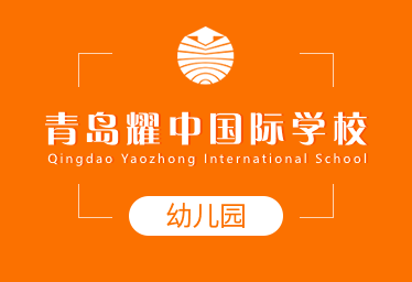 青島耀中國際學(xué)校國際幼兒園圖片