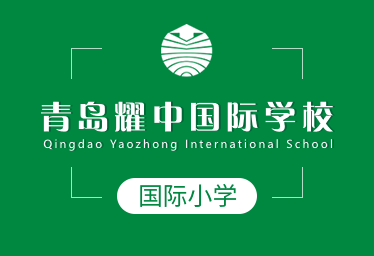 青島耀中國際學(xué)校國際小學(xué)圖片
