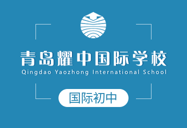 青島耀中國際學(xué)校國際初中圖片