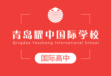 青島耀中國際學(xué)校國際高中圖片