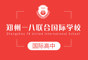2021年鄭州一八聯(lián)合國際學校國際高中圖片