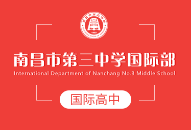 2021年南昌市第三中學(xué)國(guó)際高中簡(jiǎn)章圖片