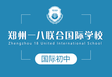鄭州一八聯(lián)合國際學(xué)校國際初中圖片