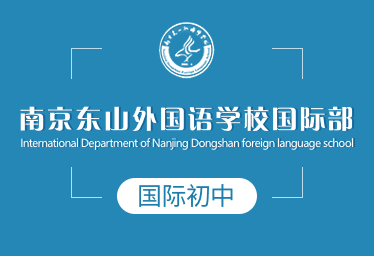 南京東山外國語學校國際初中圖片