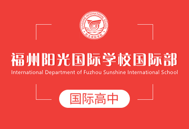 2021年福州陽光國際學校國際高中圖片