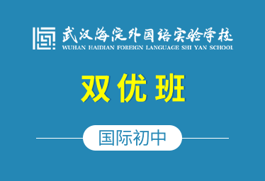 武漢海外學校國際初中（雙優(yōu)班）圖片