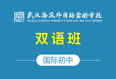 武漢海外學校國際初中（雙語班）圖片