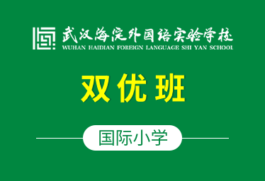 武漢海外學(xué)校國際小學(xué)（雙優(yōu)班）圖片