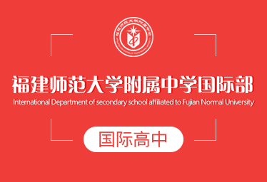 福建師范大學附屬中學國際高中圖片