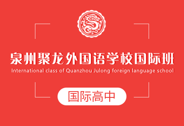 泉州聚龍外國語學校國際高中簡章圖片