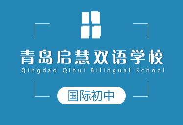 青島啟慧雙語學校國際初中圖片
