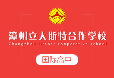 2021年漳州立人斯特合作學校國際高中圖片