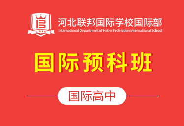 河北聯(lián)邦國(guó)際學(xué)校國(guó)際高中（國(guó)際預(yù)科班）圖片