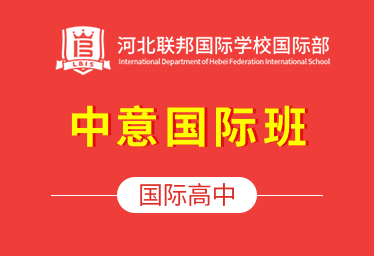 河北聯(lián)邦國(guó)際學(xué)校國(guó)際高中（中意國(guó)際班）圖片