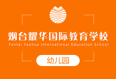 煙臺耀華國際教育學校國際幼兒園圖片
