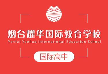 煙臺耀華國際教育學校國際高中圖片