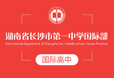 湖南省長(zhǎng)沙市第一中學(xué)國(guó)際高中圖片