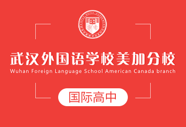 2021年武漢外國語學(xué)校美加分校國際高中圖片