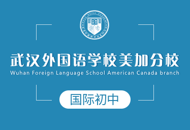 武漢外國語學(xué)校美加分校國際初中圖片