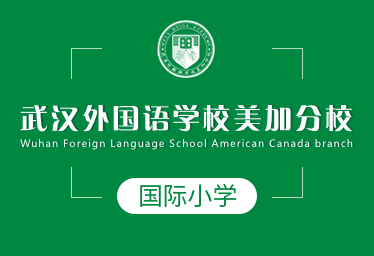 2021年武漢外國語學(xué)校美加分校國際小學(xué)圖片