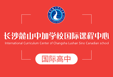 2022長(zhǎng)沙麓山中加學(xué)校國(guó)際課程中心簡(jiǎn)章圖片