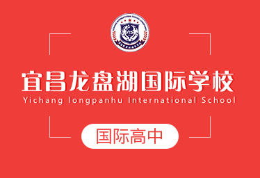 宜昌龍盤湖國際學(xué)校國際高中圖片