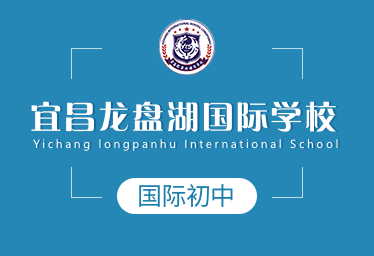 宜昌龍盤湖國際學(xué)校國際初中圖片